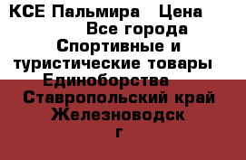 КСЕ Пальмира › Цена ­ 3 000 - Все города Спортивные и туристические товары » Единоборства   . Ставропольский край,Железноводск г.